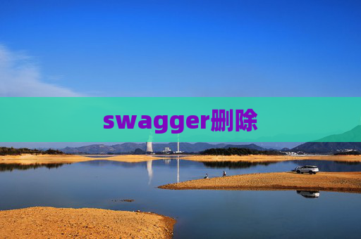 swagger删除