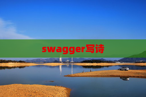 swagger写诗